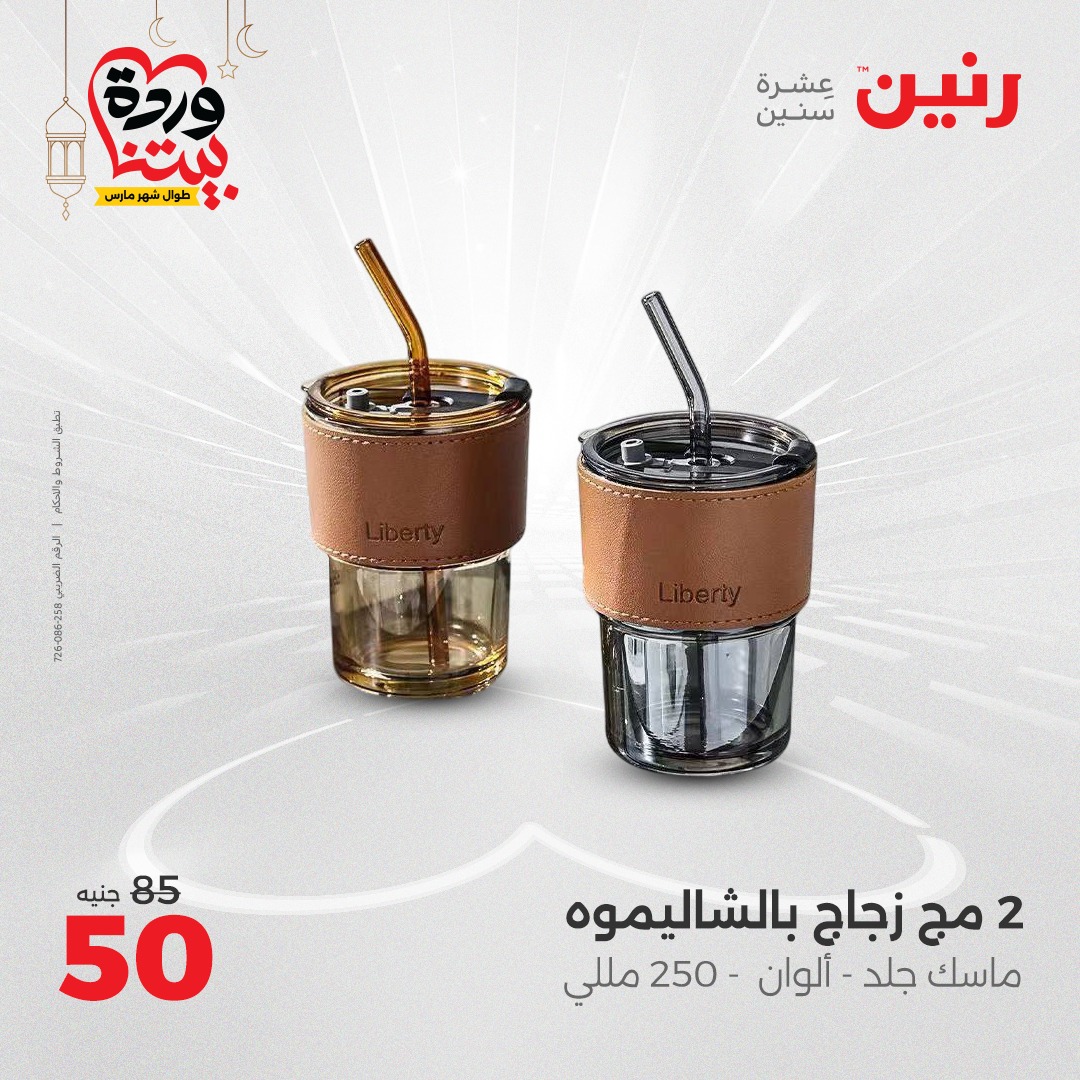 raneen offers from 17mar to 17mar 2025 عروض رنين من 17 مارس حتى 17 مارس 2025 صفحة رقم 25